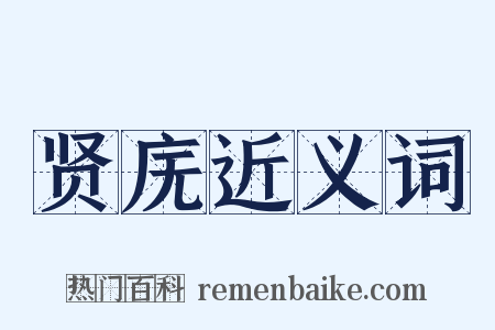 贤庑近义词是什么意思的图片